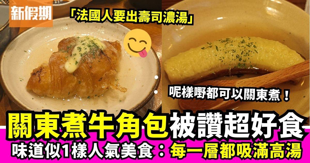 日本餐廳「關東煮牛角包」食客大讚超驚艷　網民：咁法國人可以試推壽司濃湯