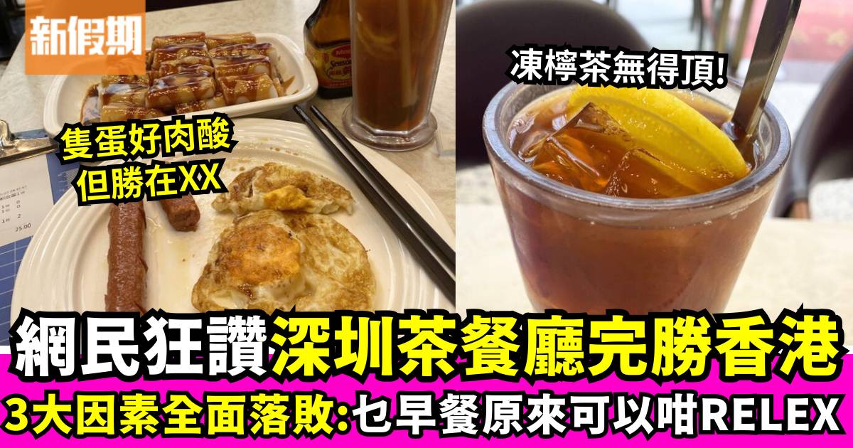 網民熱議深圳VS香港茶餐廳早餐 網民笑「隻蛋真係好肉酸」卻遭反擊