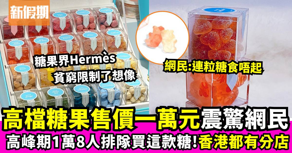 糖果界愛馬仕一盒糖竟要價一萬元震驚網民！香港尖沙咀也有分店