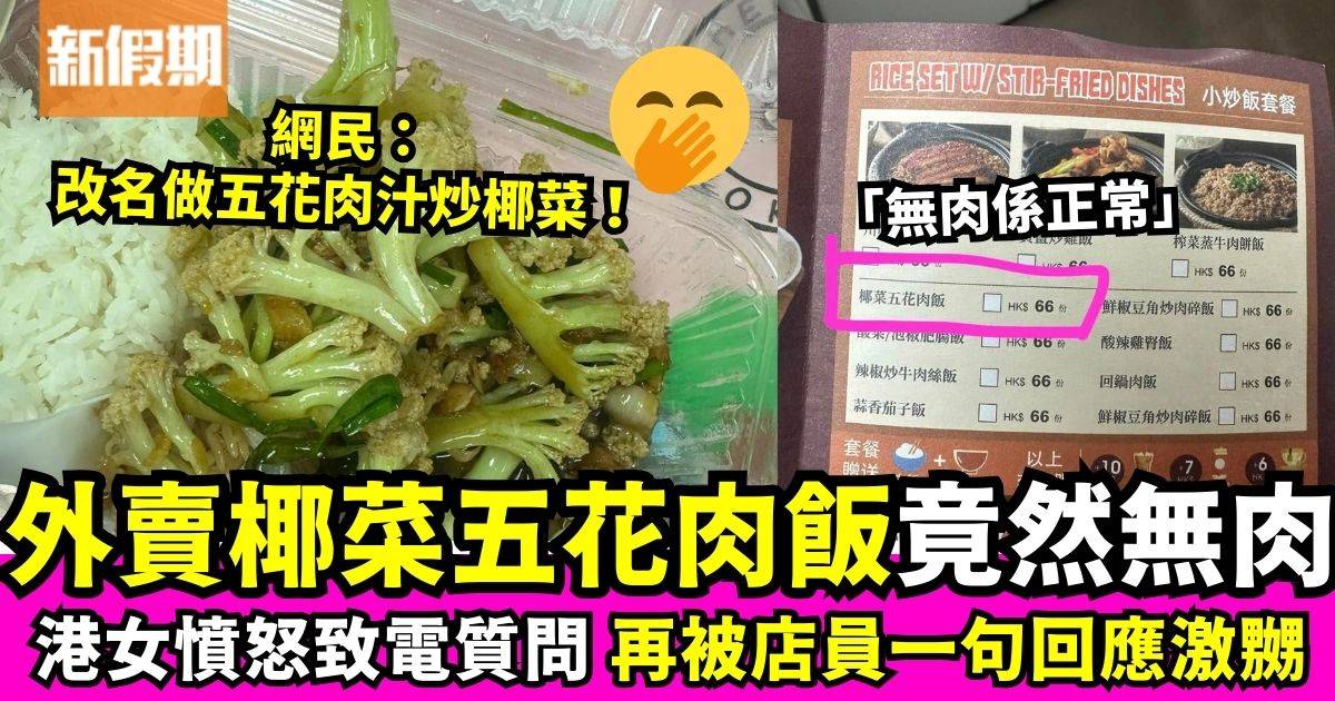 外賣「椰菜五花肉飯」入面竟然無肉　港女質問店員一句回應再被激怒