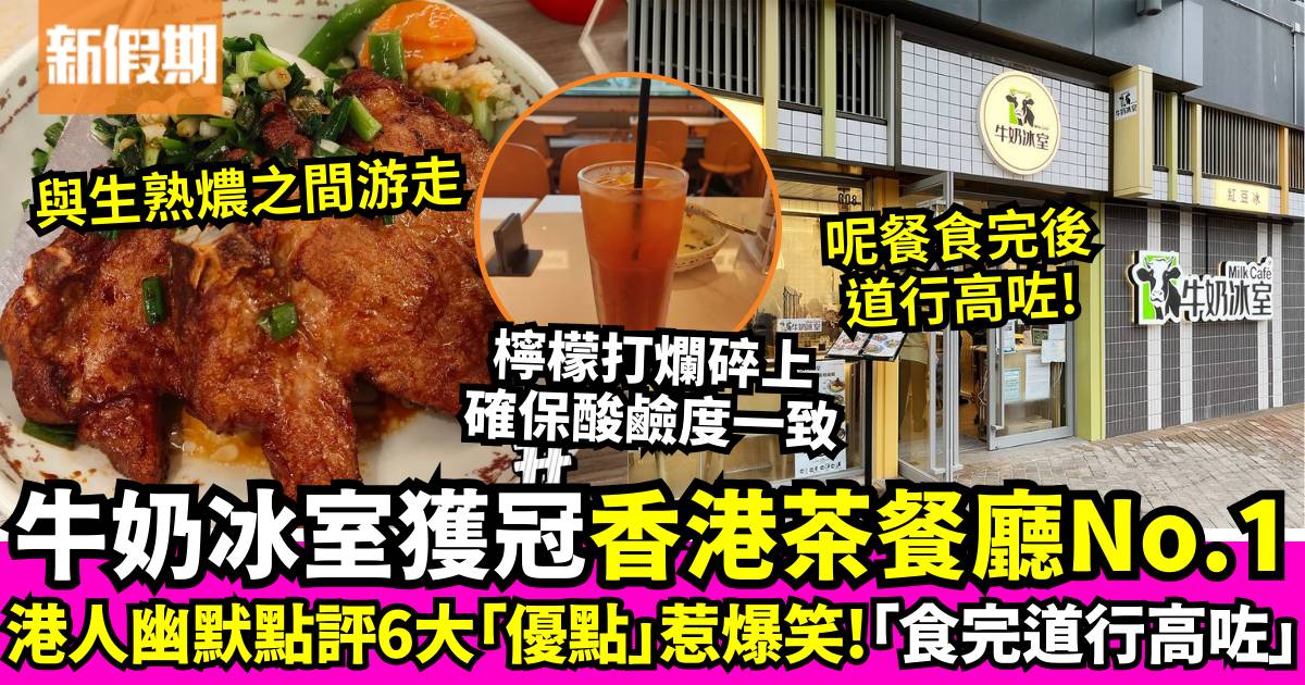 牛奶冰室是香港冠軍茶餐廳？港人幽默點評6大「優點」  網民超有共鳴