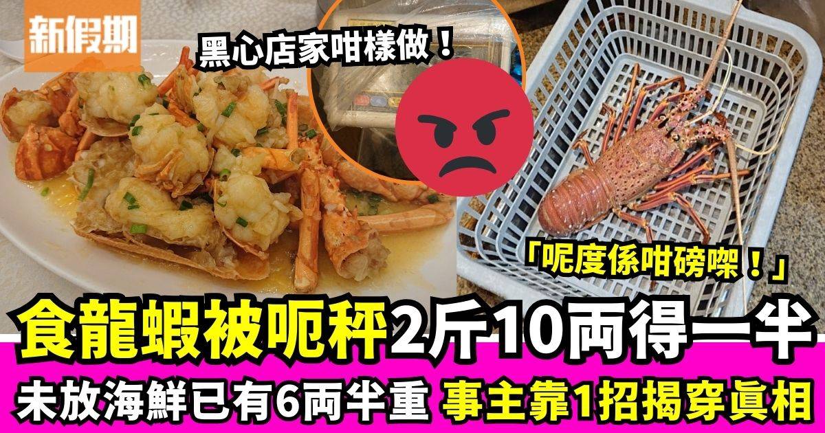 海港酒樓食龍蝦慘被呃秤2斤10両實際得一半　事主揭穿秤有古惑