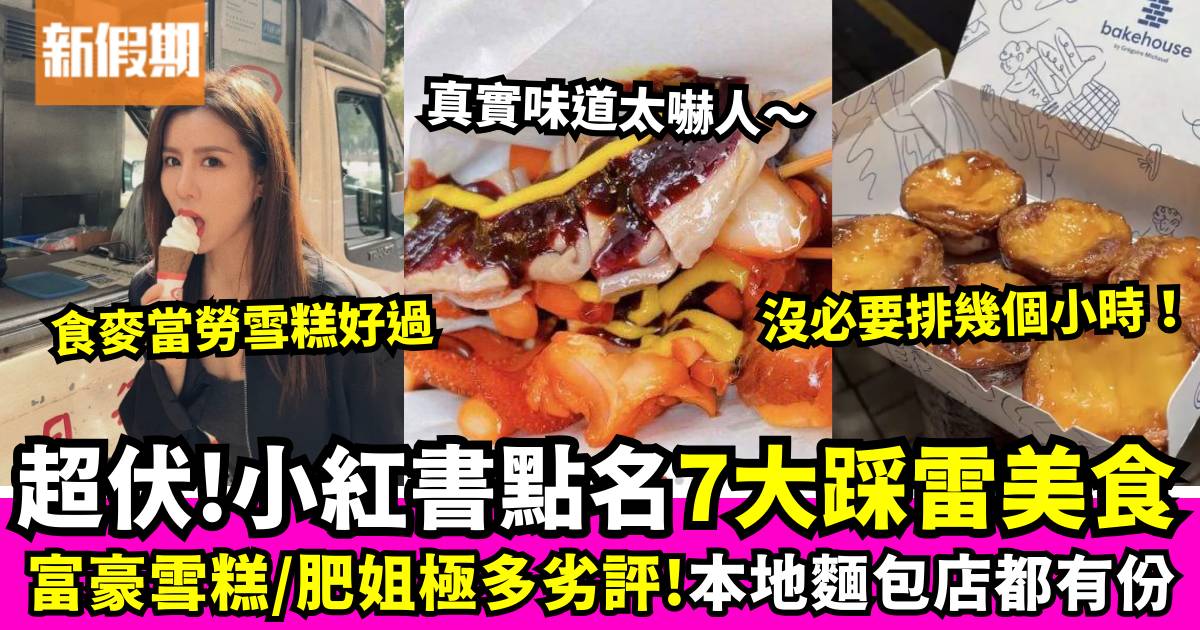 大陸小紅書盤點7大香港踩雷美食：港人熱捧麵包店竟然入圍！