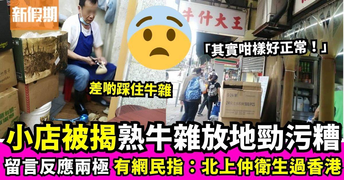 食客揭後廚將熟牛雜放地下處理　網民反應兩極：其實間間都係咁好正常！