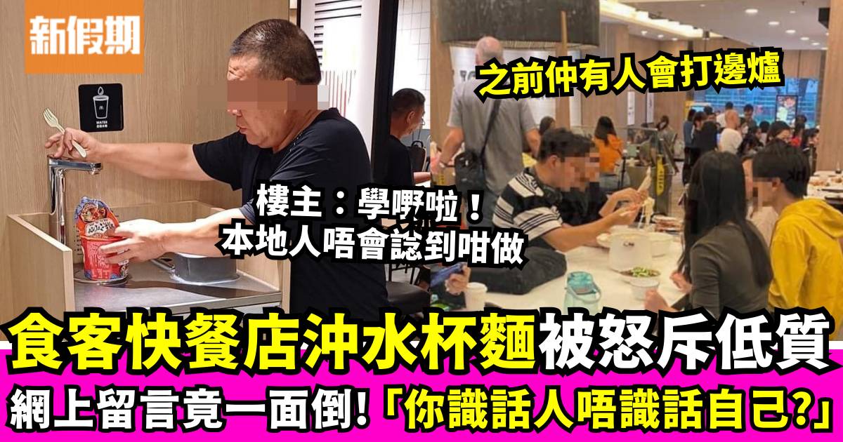 食客到快餐店取熱水沖杯麵 港男笑「學嘢啦」反遭網民圍剿：咁都要俾你公審