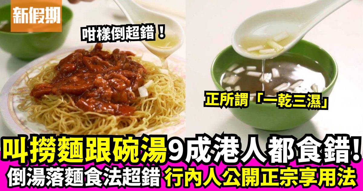 廣東撈麵碗湯有原因？9成港人食錯！行內人親自解答原來係咁飲