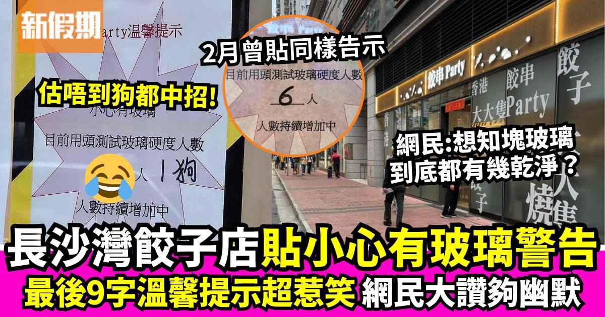 長沙灣餃子店貼「小心有玻璃」安全告示 網民反問：玻璃到底都有幾乾淨？