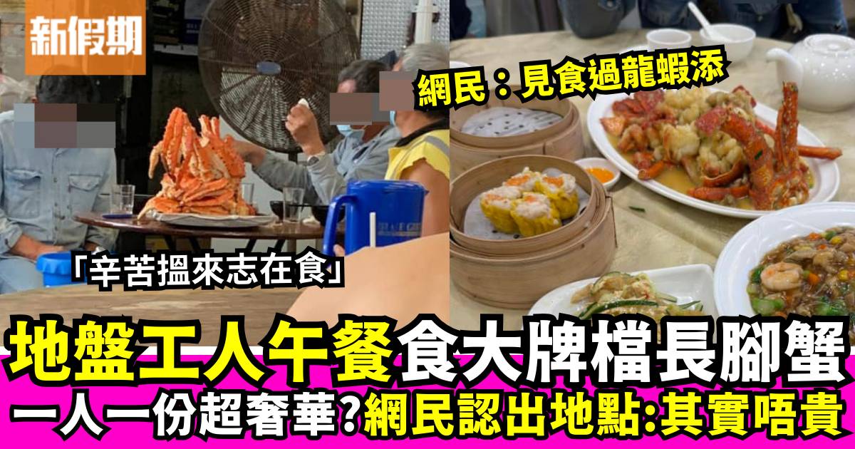 香港地盤工人午餐豪華享用長腳蟹  網民一眼認出地區：其實唔會太貴