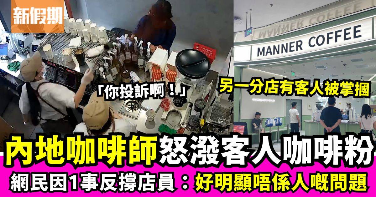 內地人氣咖啡店爆兩單衝突　店員因1事怒潑客人咖啡粉兼有客人被掌摑！