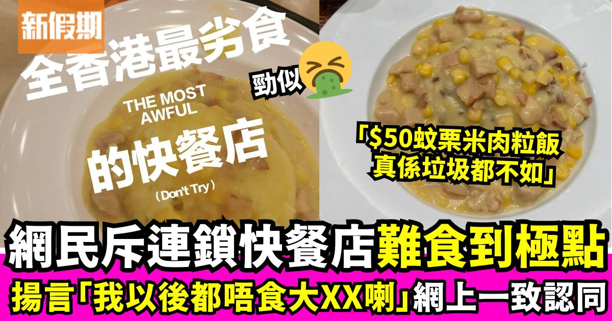 遭網上評為「全港最難食快餐店」 網民怒斥$50蚊栗米肉粒飯：垃圾都不如！