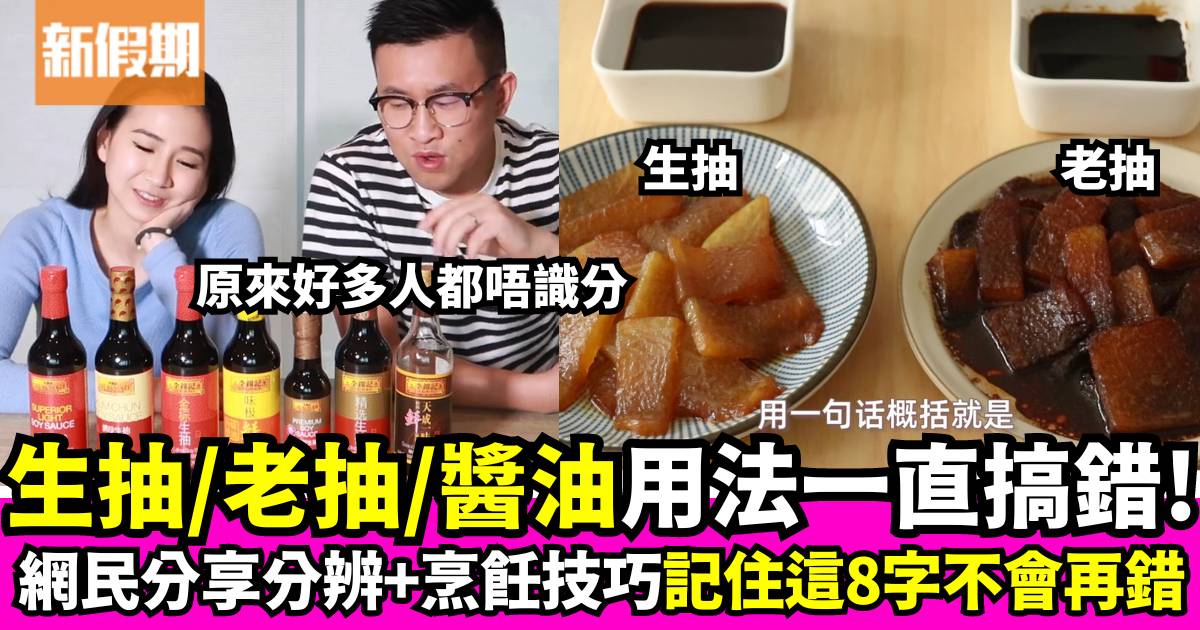 香港廚房調味精髓！生抽、老抽與醬油如何區別？