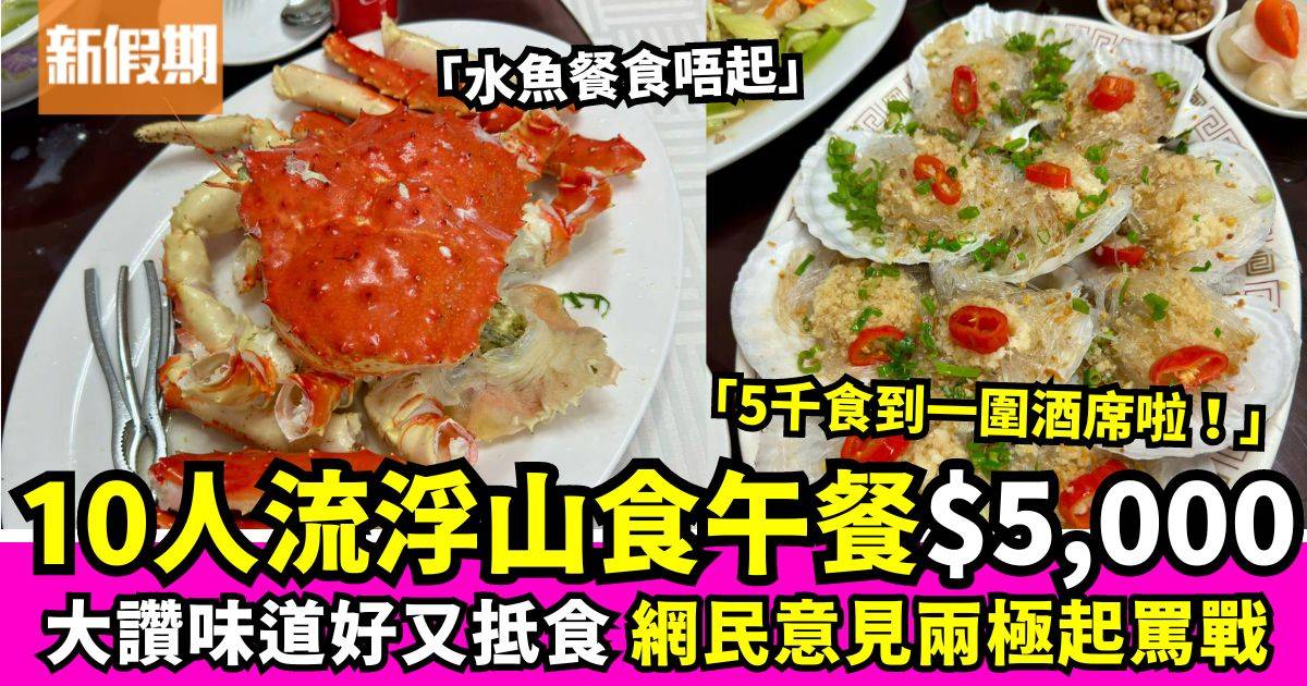 10人流浮山食海鮮午餐HK$5,000大讚抵食　網民意見兩極起罵戰