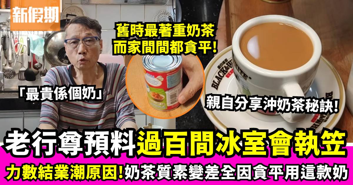 茶餐廳老行尊分析香港結業潮原因 斥港式奶茶大不如前 因貪平用呢款奶