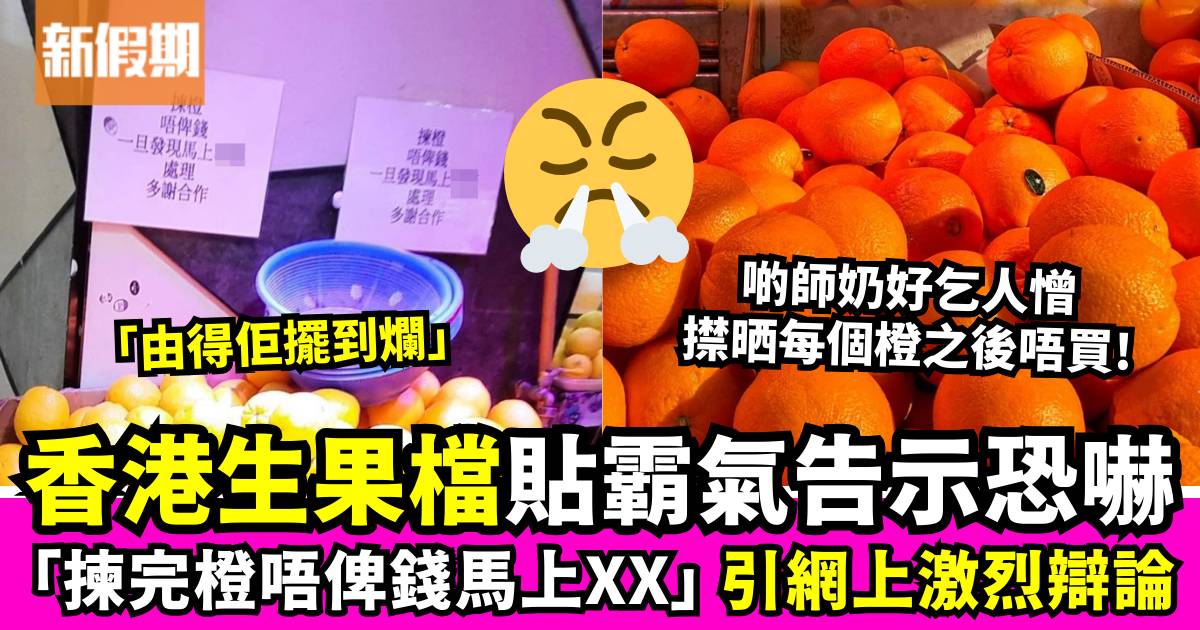 香港生果檔貼告示「揀完橙唔買就XX」 ！網民看法兩極：有啲人做壞規矩