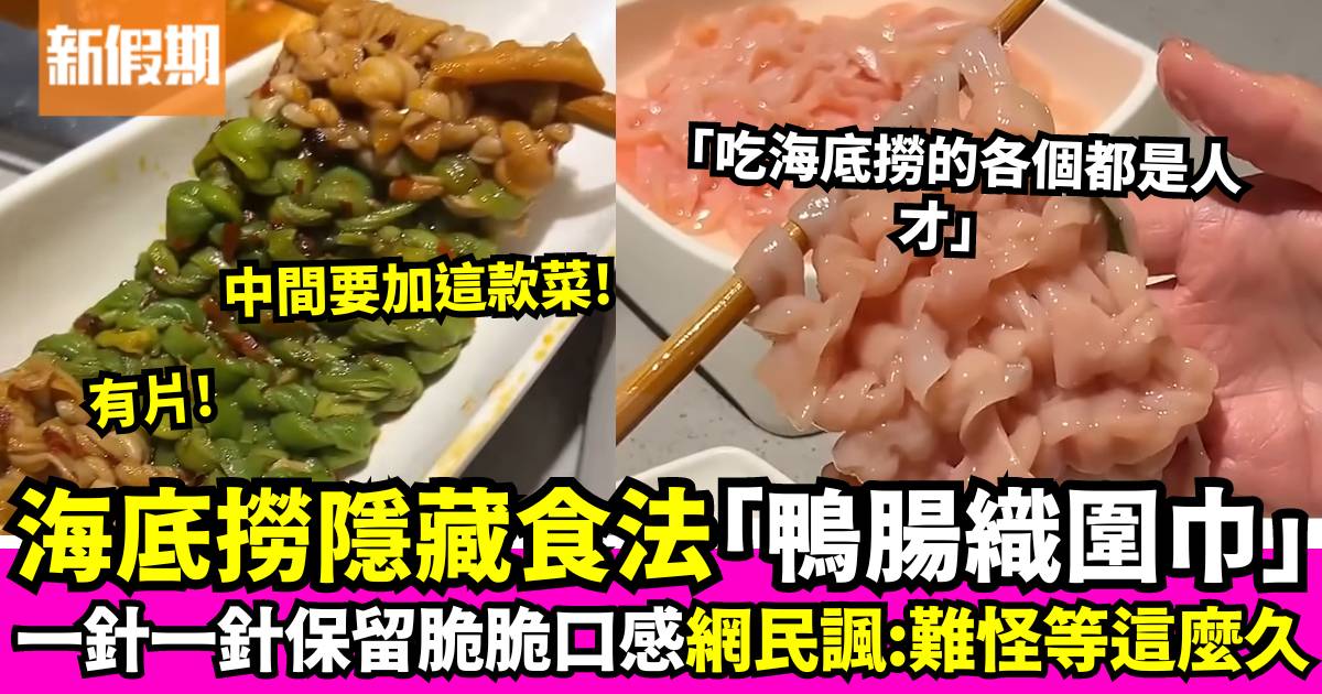 有片｜瘋傳海底撈「鴨腸織圍巾」隱藏食法！網民反擊：難怪要等那麼久