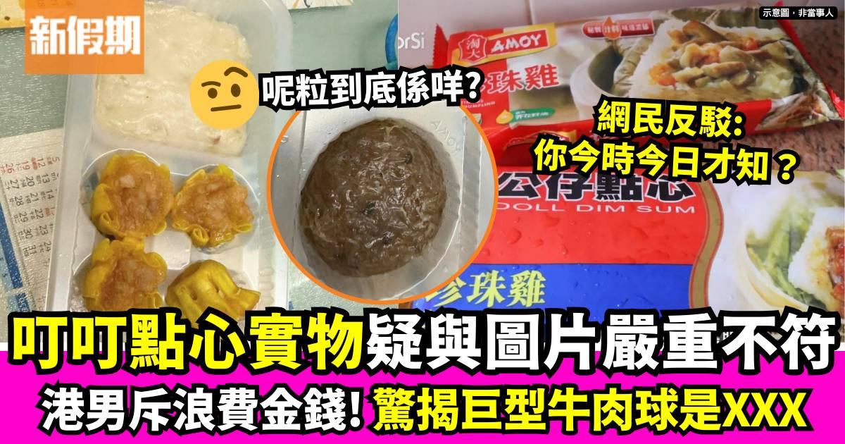 港男買即食叮叮點心斥中伏 實物與圖片嚴重不符 巨型牛肉球原來是XXX