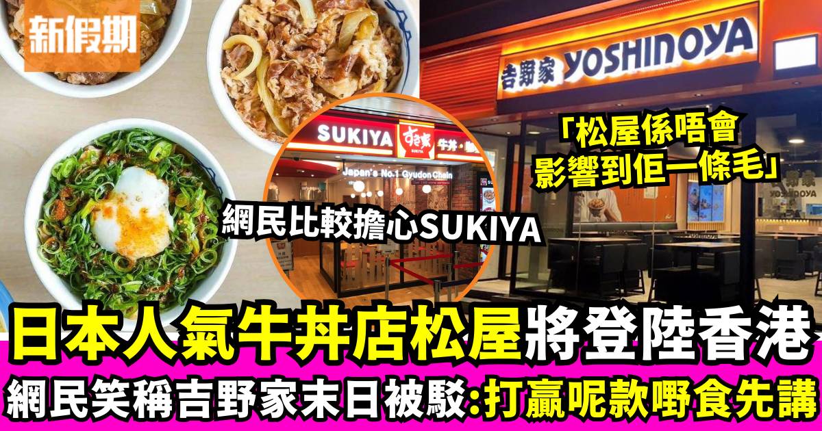 日本人氣牛丼店松屋將登陸香港 網民擔心吉野家/Sukiya：末日啦