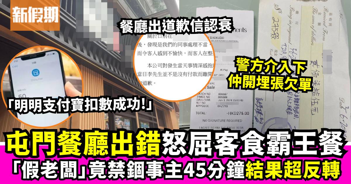 屯門食客被指控吃霸王餐！假老闆疑非法禁錮事主45分鐘 下場反轉