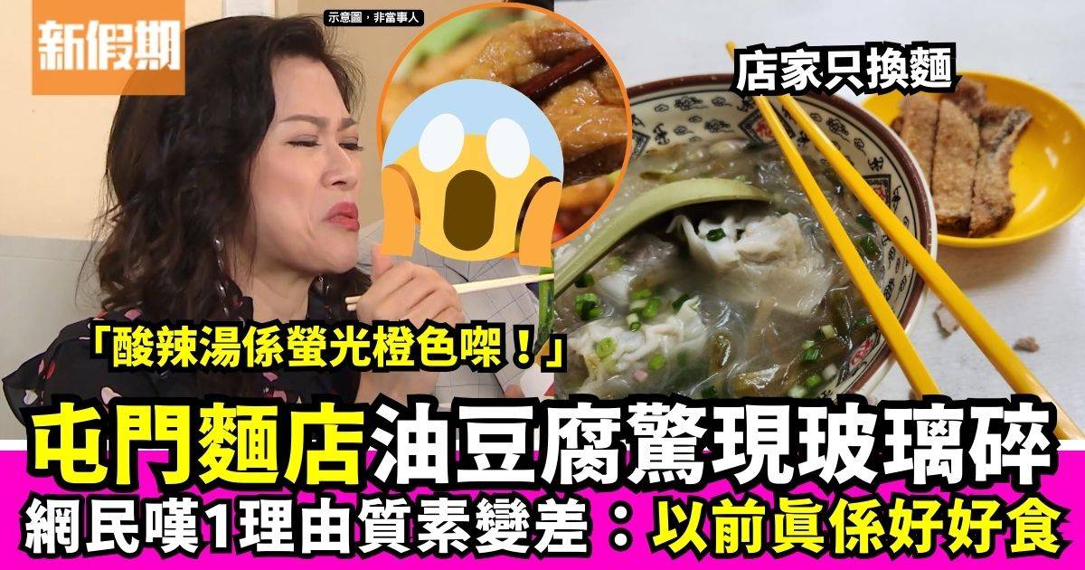 人氣老店油豆腐驚現玻璃碎 網民嘆大不如前：以前真係好食