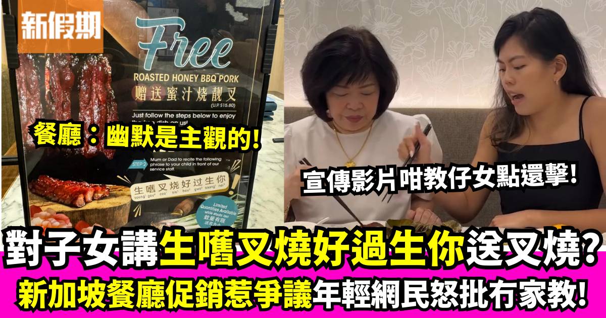 新加坡餐廳「生嚿叉燒好過生你」促銷口號 宣傳片再惹爭議 網民反應兩極