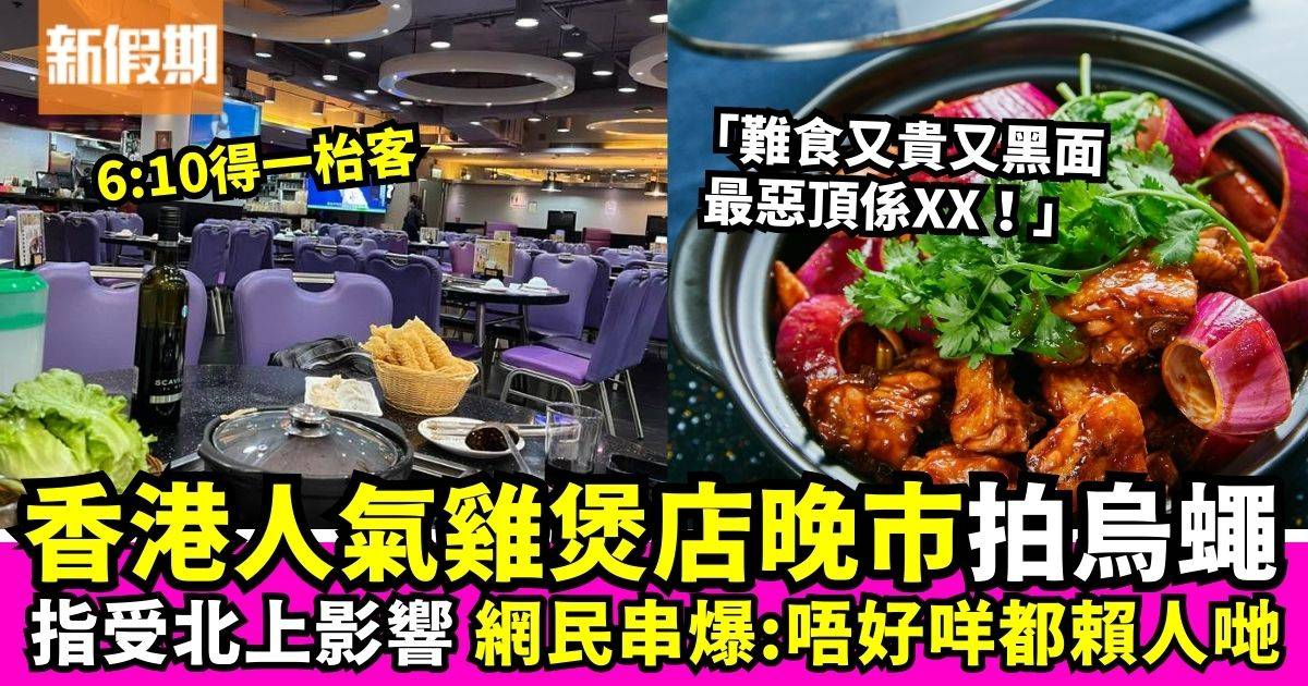 香港雞煲店晚市拍烏蠅被指受北上消費影響　網民不服：唔好咩都賴北上！