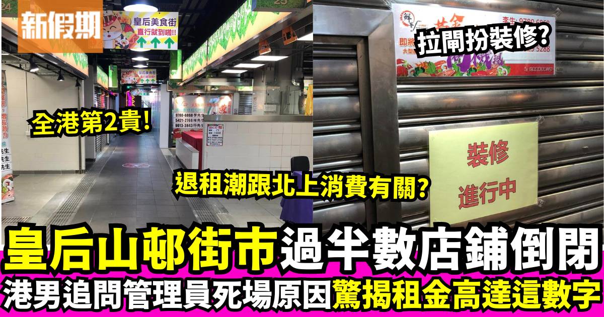 粉嶺皇后山邨街市多間店舖拉閘停業 港男追問揭租金高達這數字！