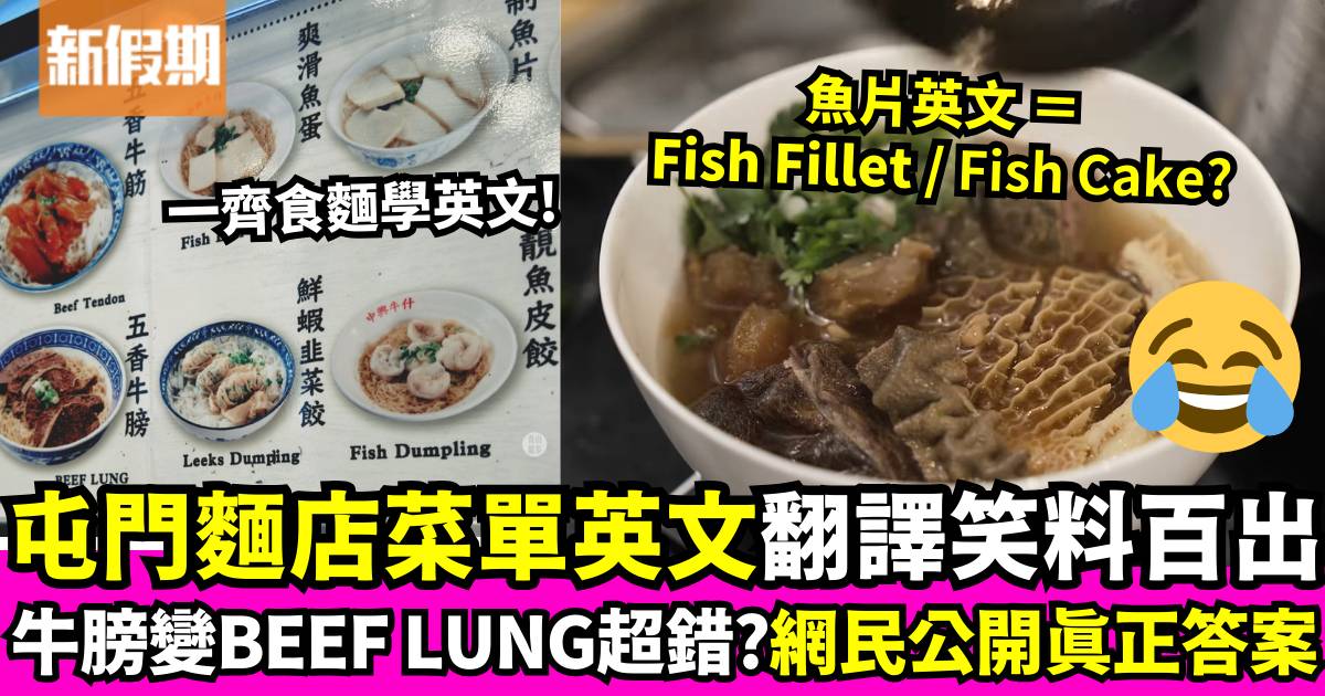 屯門麵店菜單英文翻譯惹笑  網民笑稱「食麵學英文」：牛膀英文是什麼？