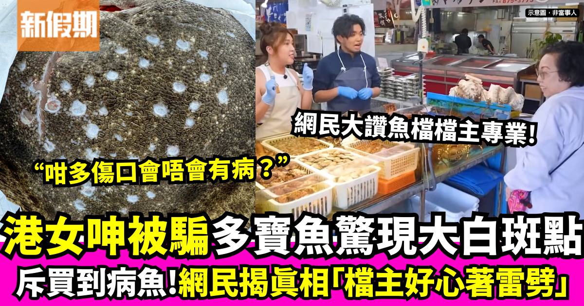 多寶魚驚現大白斑點 港女呻被騙發文公審 網民揭真相：檔主好心箸雷劈