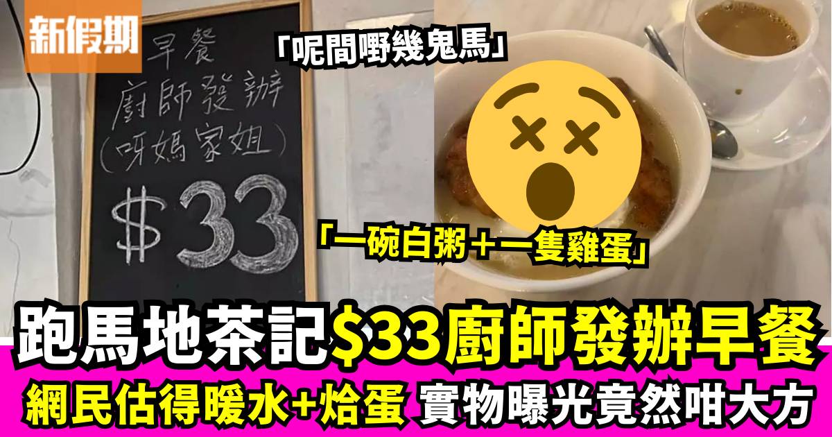 跑馬地茶餐廳$33廚師發辦早餐 網民猜測溫水+烚蛋 真相有驚喜！