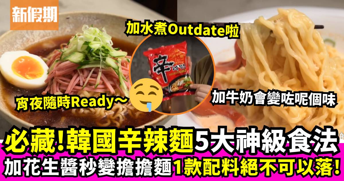 辛辣麵神級食法公開！5大配料最佳配搭 加花生醬變擔擔麵 最多人推介這配料