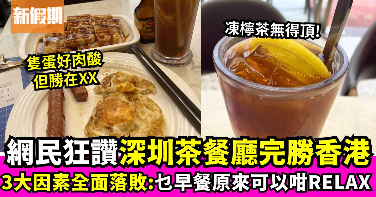 網民熱議深圳VS香港茶餐廳早餐 網民笑「隻蛋真係好肉酸」卻遭反擊