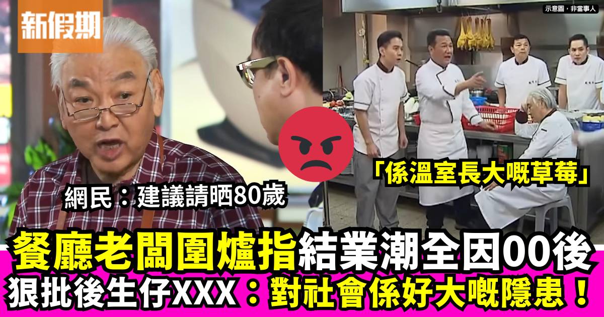 餐廳老闆稱結業潮因00後是溫室中長大的草莓　網民反擊：改請80歲囉