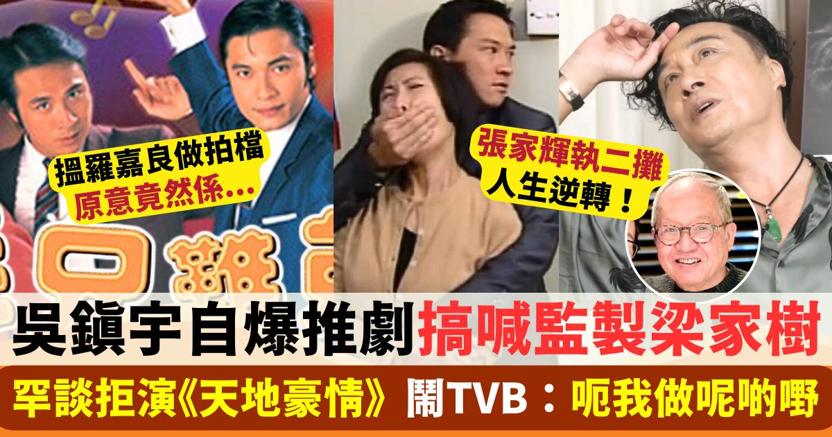 吳鎮宇罕談拒演《天地豪情》  自爆曾鬧TVB更搞喊梁家樹！