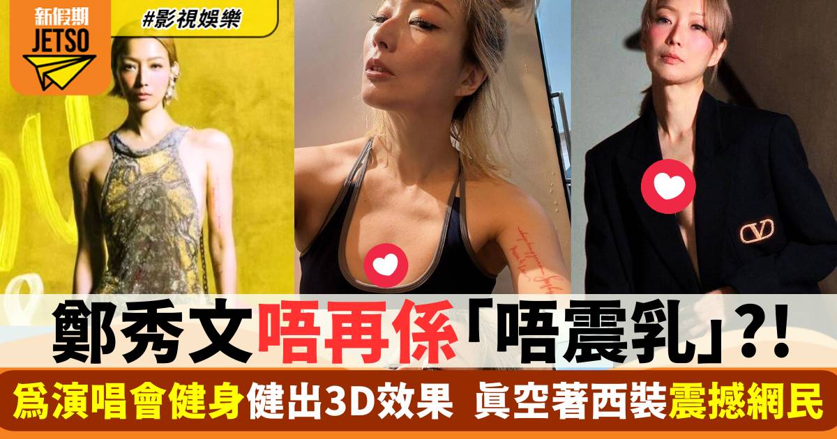 鄭秀文唔再係「唔震乳」？！真空騷演唱會健身成果  成功震撼網民