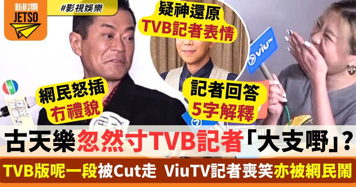古天樂幽默謝票忽然寸爆TVB記者「大支嘢」？ TVB版竟被Cut走  記者咁解釋
