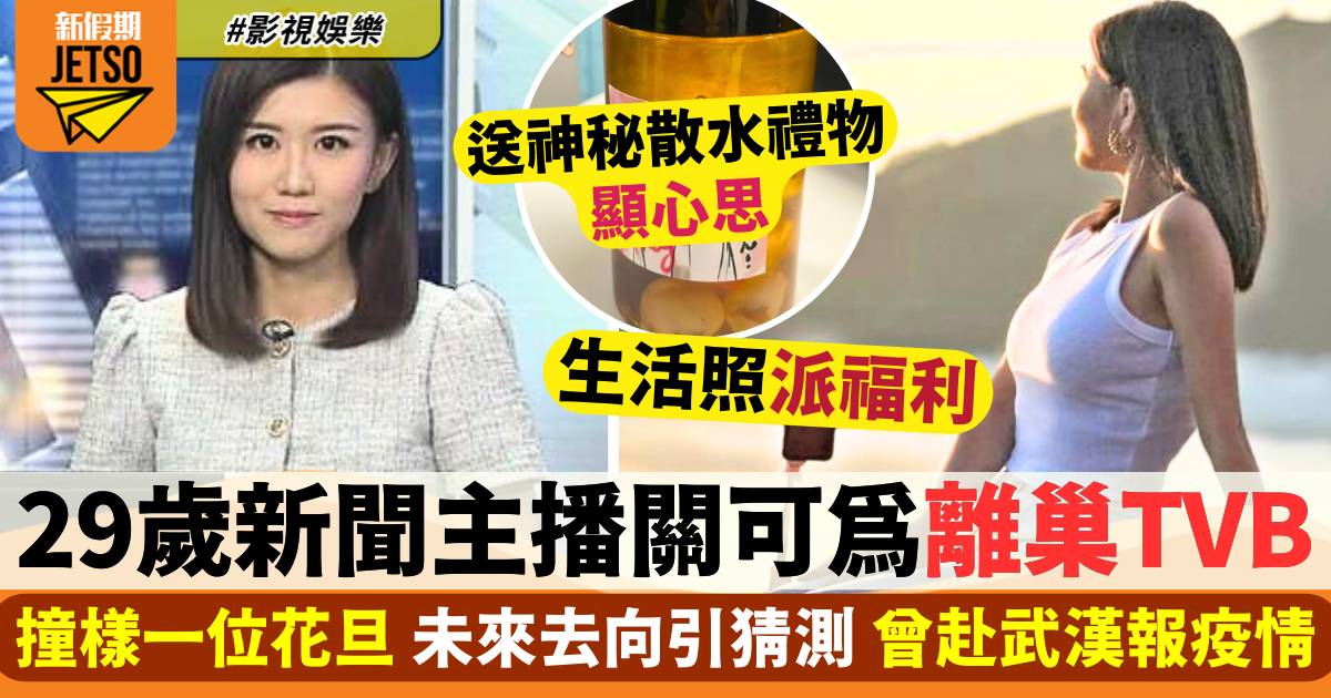 29歲新聞主播關可為離巢TVB！未來去向引猜測 撞樣一位花旦 曾赴武漢報疫情