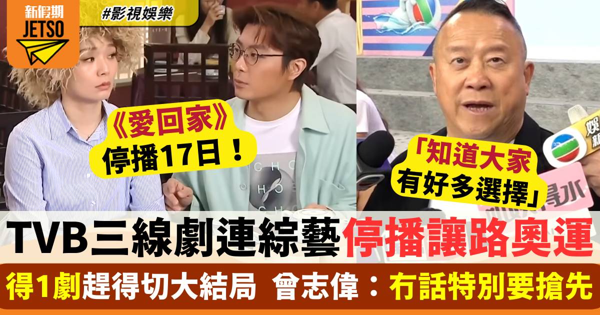 TVB黃金時段三線劇連綜藝停播讓路巴黎奧運  曾志偉回應：冇話特別要搶先