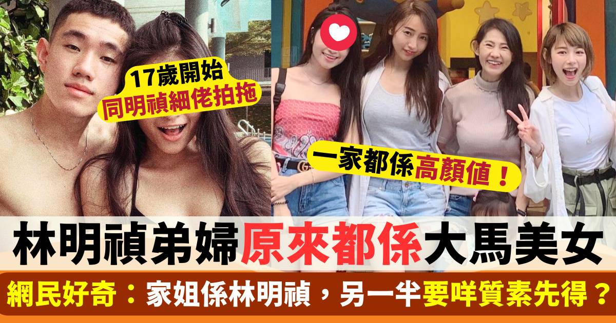 林明禎新上任弟婦惹網民好奇  原來都係大馬美女  17歲開始同明禎細佬拍拖