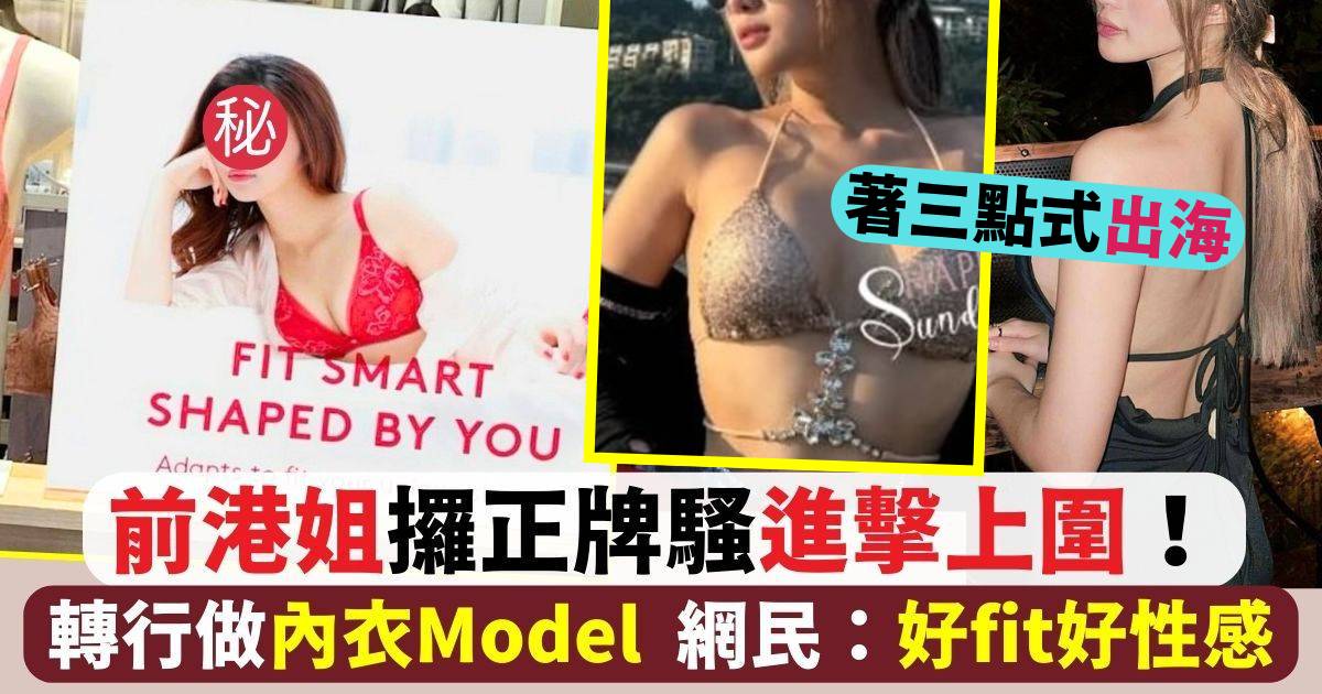 前港姐著三點式出船P！轉行做內衣Model  網民：好fit好性感