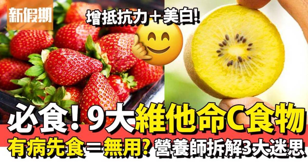 9大維他命C食物增強抵抗力！抗Omicron/新冠肺炎！食維他命C不能溝熱水？