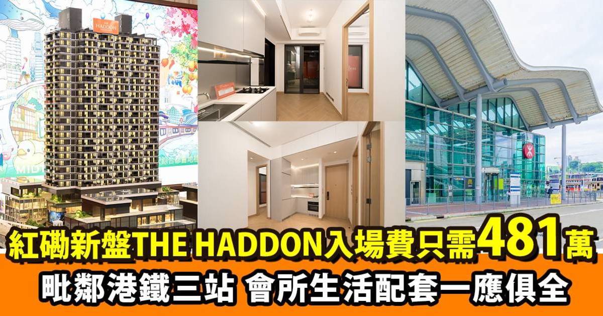 紅磡新盤THE HADDON 衣食住行、會所配套一應俱全更鄰近港鐵三站 入場費只需481萬