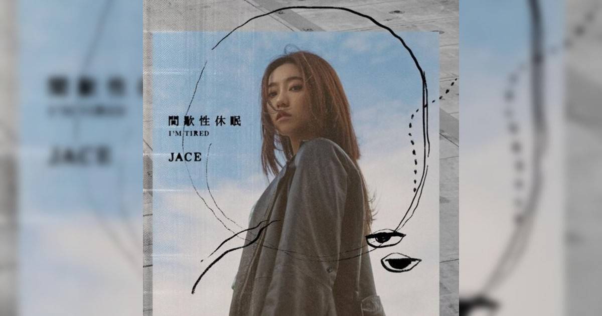 JACE 陳凱詠新歌《間歇性休眠》｜歌詞＋新歌試聽＋MV