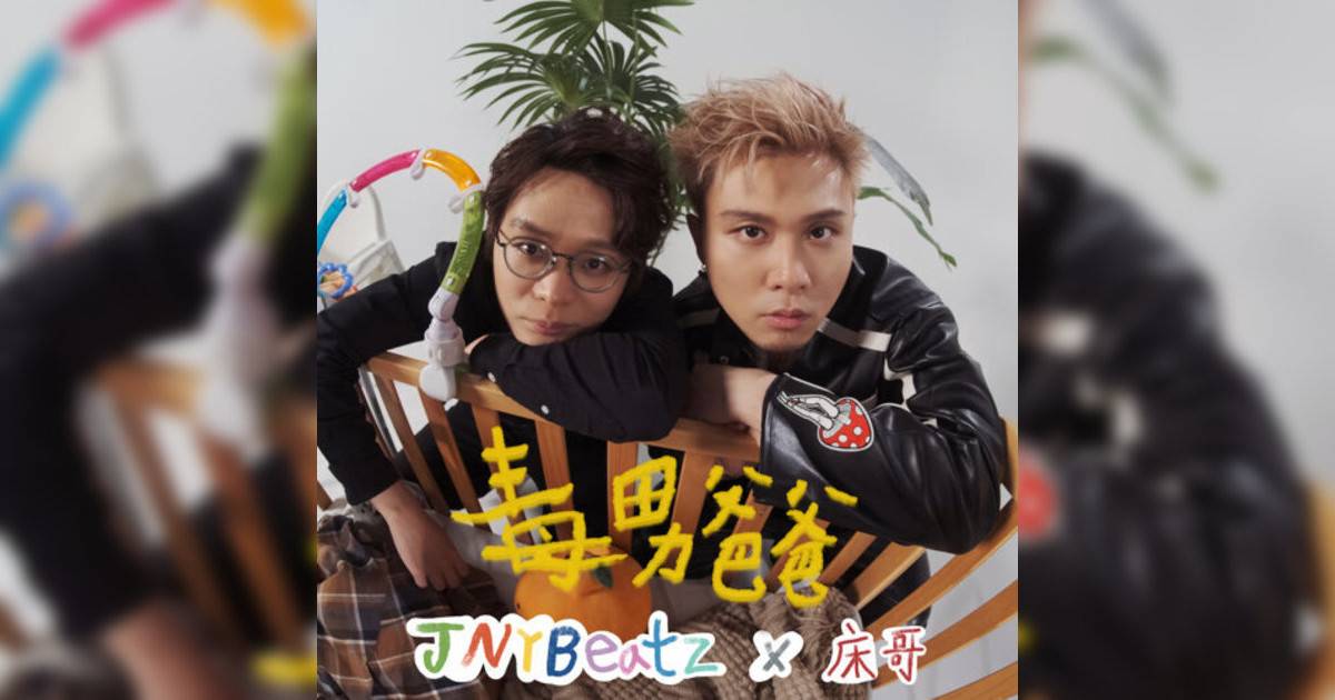 JNYBeatz新歌《毒男爸爸》｜歌詞＋新歌試聽＋MV