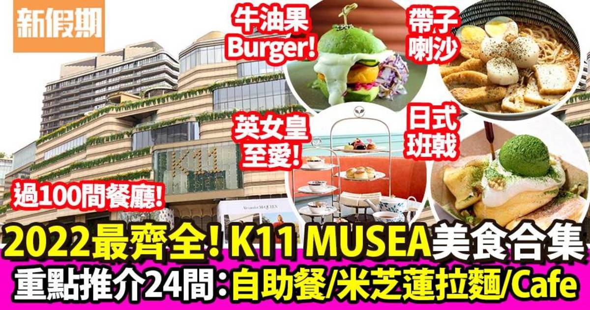 K11 musea餐廳2024｜25間人氣必食餐廳推介 海景餐廳、foodcourt+泊車優惠