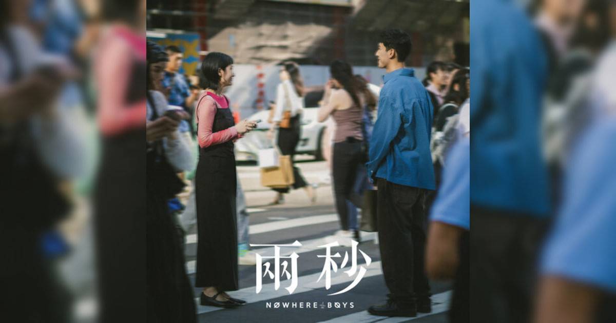 Nowhere Boys 兩秒 Nowhere Boys新歌《兩秒》｜歌詞＋新歌試聽＋MV