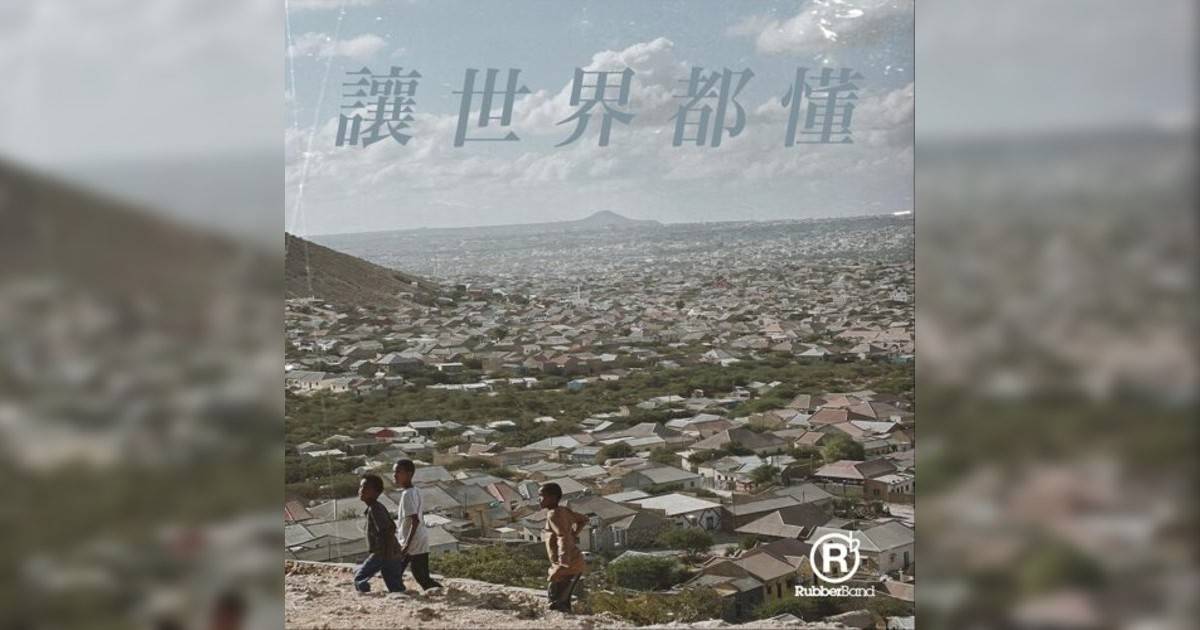 RubberBand新歌《讓世界都懂 (宣明會《守護脆弱孩子》主題曲)》｜歌詞＋新歌試聽＋MV