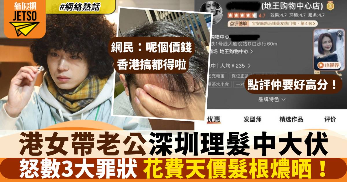 港女帶老公北上剪頭髮出事 花費2千電燶晒 網民笑：國產潮流