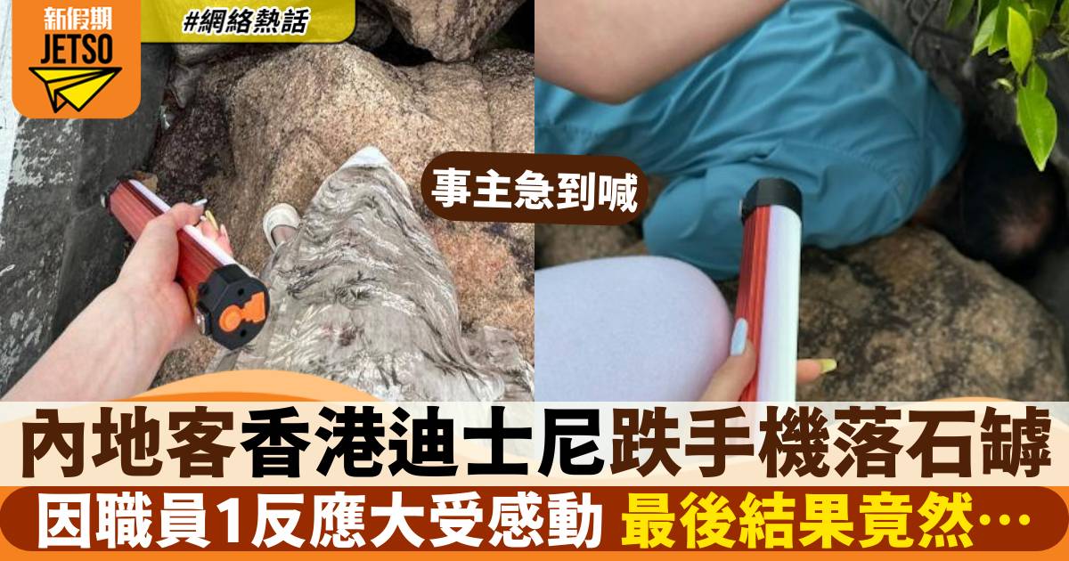 內地客迪士尼酒店跌電話落石罅 職員做1舉動令其流淚：港人充滿熱情！