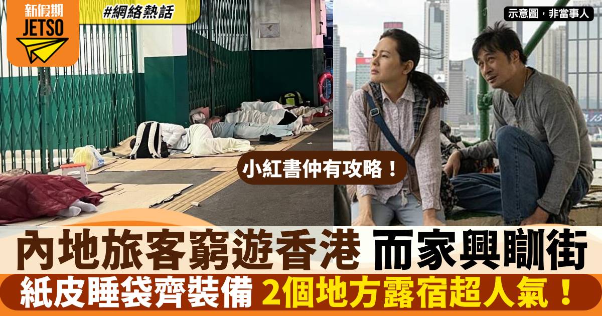 內地盛行「窮遊香港」 遊客帶齊紙皮睡袋 瞓街最鍾意呢2個地方