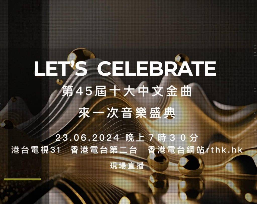 十大中文金曲颁奖礼2024线上看 十大中文金曲颁奖礼2024 将会有网上免费直播：港台电视31、32免费直播！（图片来源：香港电台）